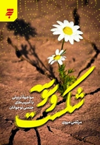 شکست وسوسه